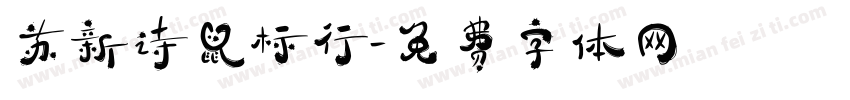 苏新诗鼠标行字体转换