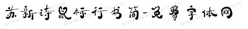 苏新诗鼠标行书简字体转换