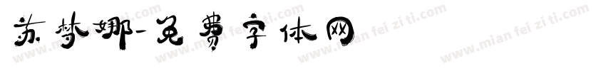 苏梦娜字体转换