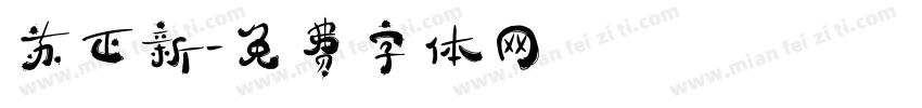 苏正新字体转换