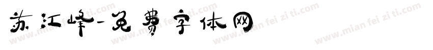 苏江峰字体转换
