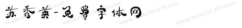 苏秀英字体转换