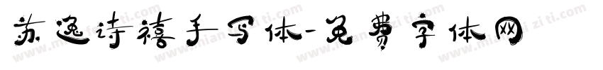苏逸诗禧手写体字体转换