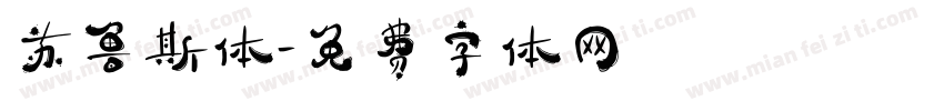 苏鲁斯体字体转换