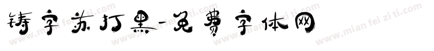 铸字苏打黑字体转换