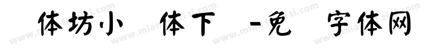 书体坊小颜体下载字体转换