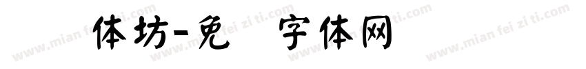 书颜体坊字体转换