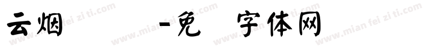 云烟缥缈录字体转换