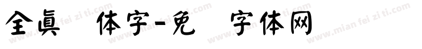 全真颜体字字体转换