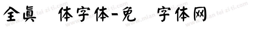 全真颜体字体字体转换