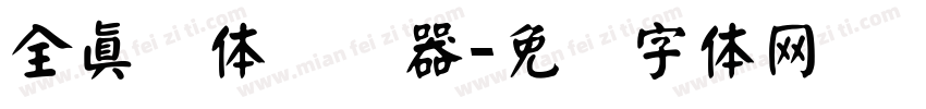 全真颜体转换器字体转换