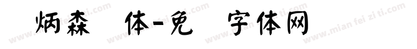 刘炳森颜体字体转换