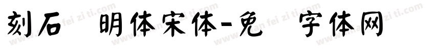 刻石录明体宋体字体转换