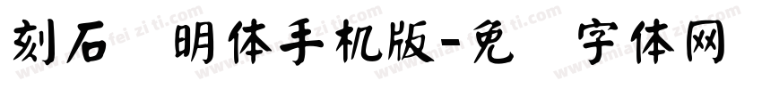 刻石录明体手机版字体转换