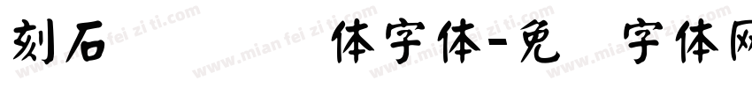 刻石录钢笔鹤体字体字体转换