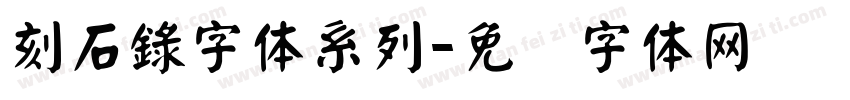 刻石錄字体系列字体转换