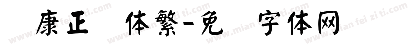 华康正颜体繁字体转换