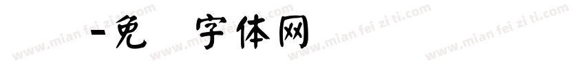华录字体转换
