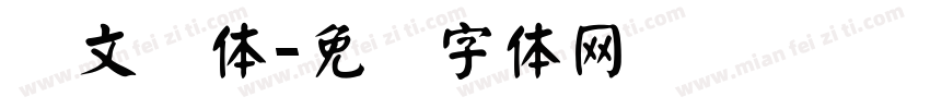 华文录体字体转换