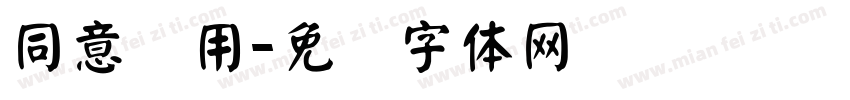同意录用字体转换