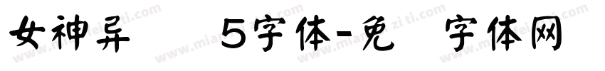 女神异闻录5字体字体转换