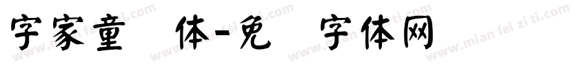 字家童颜体字体转换
