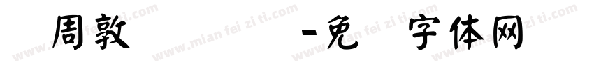录周敦颐爱莲说字体转换