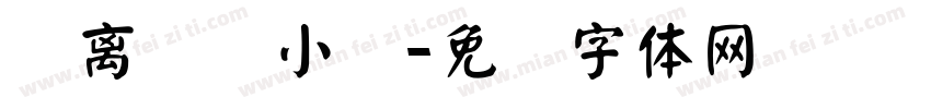 录离骚经小节字体转换