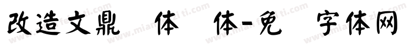 改造文鼎简体颜体字体转换