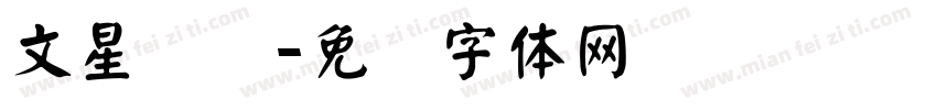 文星录变字体转换