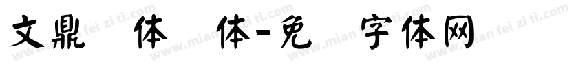文鼎简体颜体字体转换