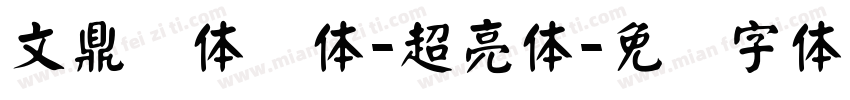 文鼎简体颜体-超亮体字体转换