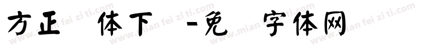 方正颜体下载字体转换
