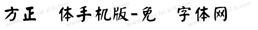 方正颜体手机版字体转换