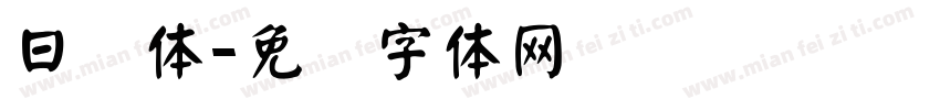 日颜体字体转换