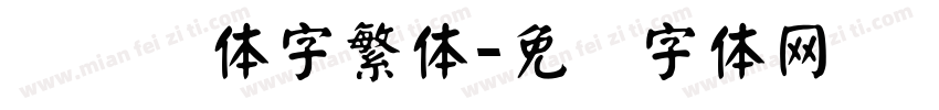 标题颜体字繁体字体转换