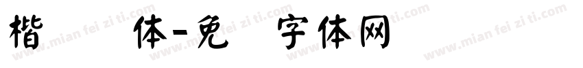 楷书颜体字体转换
