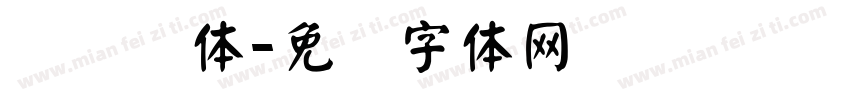 汉仪颜体字体转换