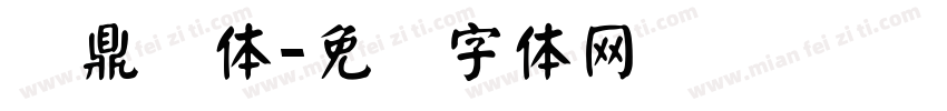 汉鼎颜体字体转换