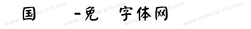 猫国语录字体转换