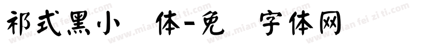 祁式黑小颜体字体转换