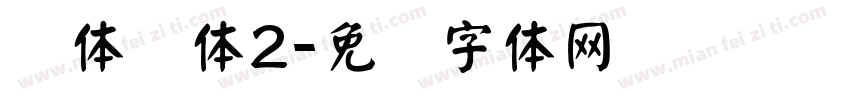简体颜体2字体转换