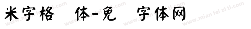 米字格颜体字体转换