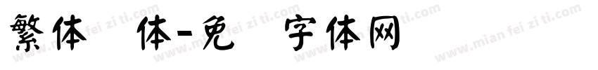繁体颜体字体转换