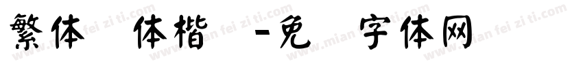 繁体颜体楷书字体转换