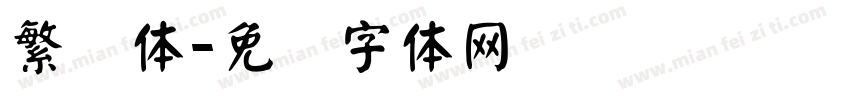 繁颜体字体转换