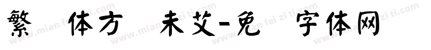 繁颜体方兴未艾字体转换