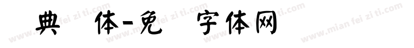 经典颜体字体转换