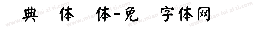 经典颜体简体字体转换