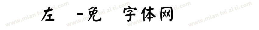 节录左传字体转换